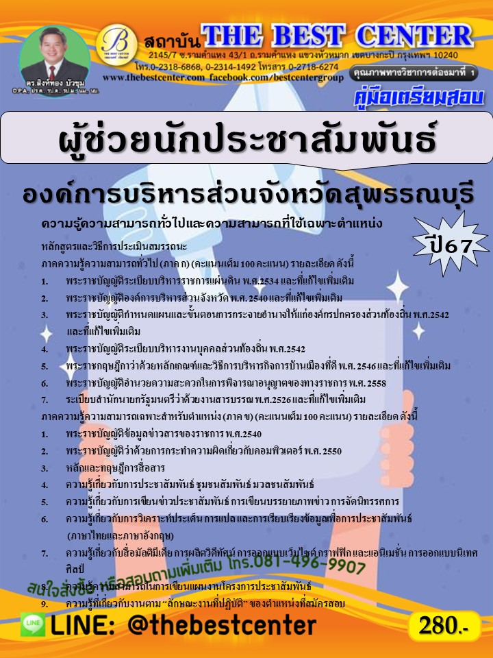 คู่มือสอบผู้ช่วยนักประชาสัมพันธ์ องค์การบริหารส่วนจังหวัดสุพรรณบุรี ปี 67