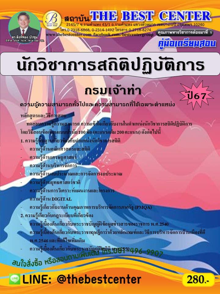 คู่มือสอบนักวิชาการสถิติปฏิบัติการ กรมเจ้าท่า ปี 67