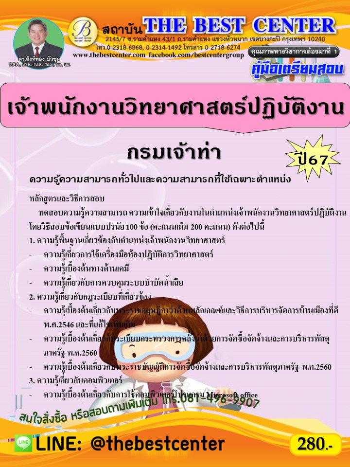 คู่มือสอบเจ้าพนักงานวิทยาศาสตร์ปฏิบัติงาน กรมเจ้าท่า ปี 67