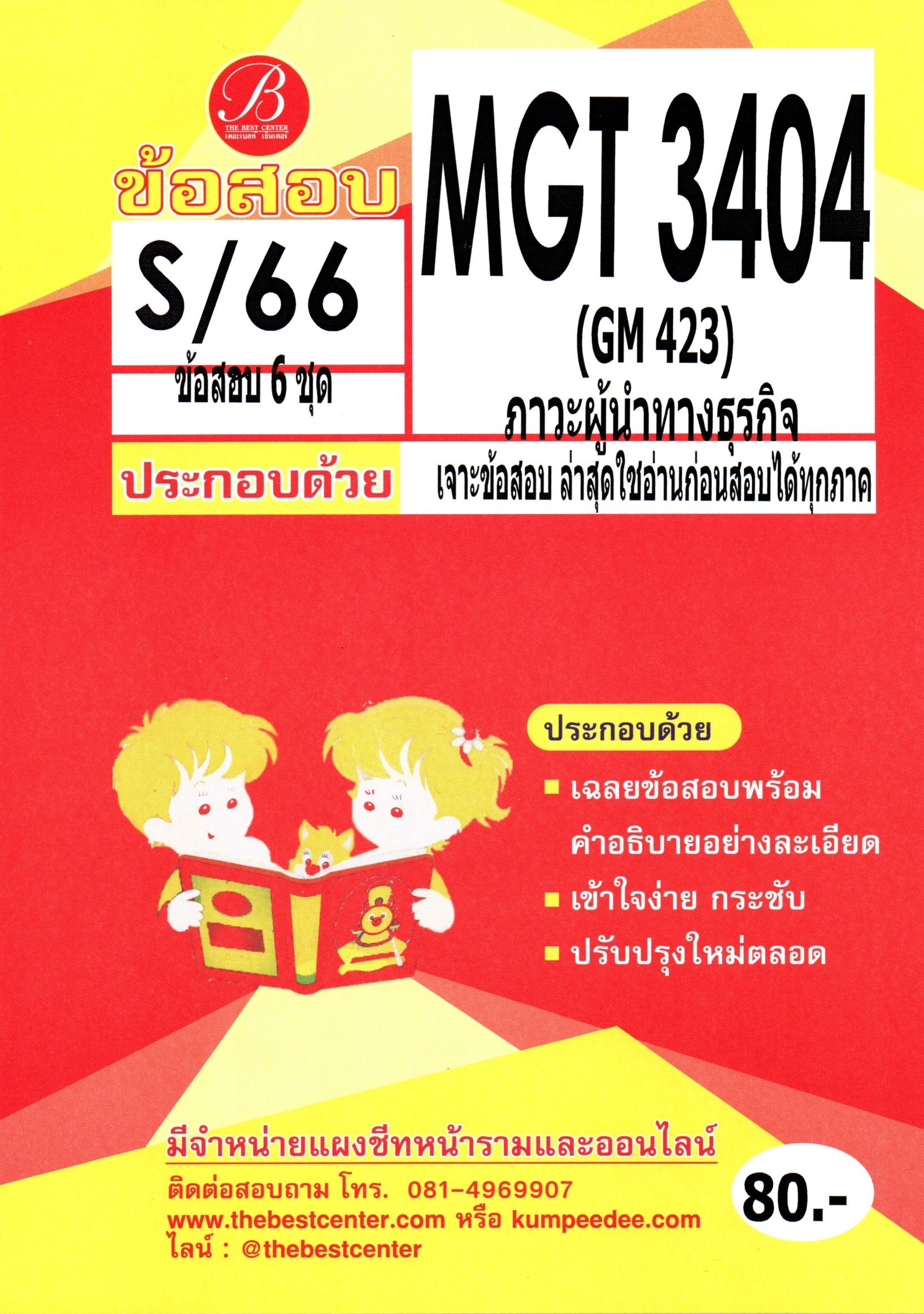 ข้อสอบ MGT3404 (GM423) ภาวะผู้นำทางธุรกิจ S/66