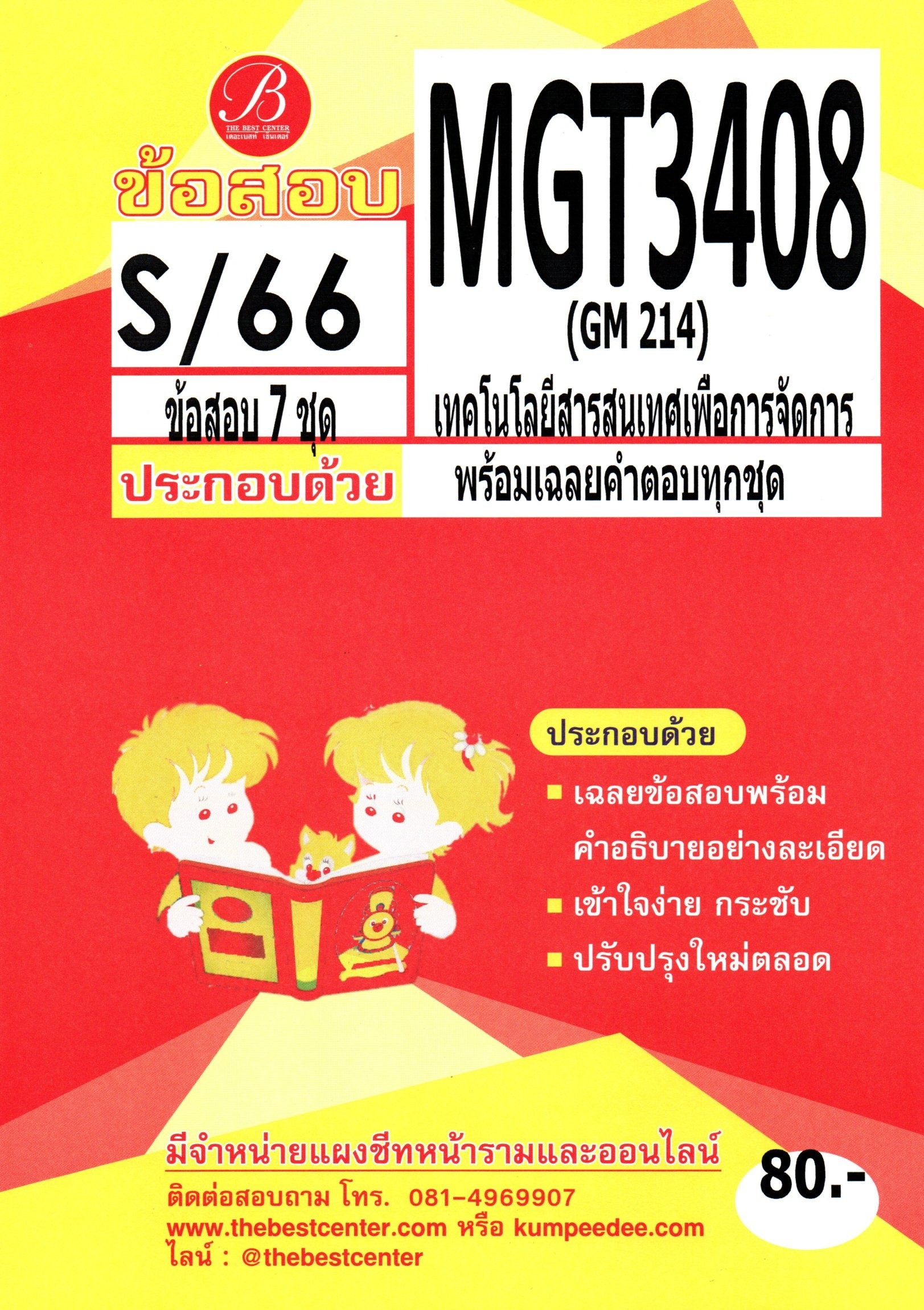 ข้อสอบ MGT3408 (GM214) เทคโนโลยีสารสนเทศเพื่อการจัดการ S/66