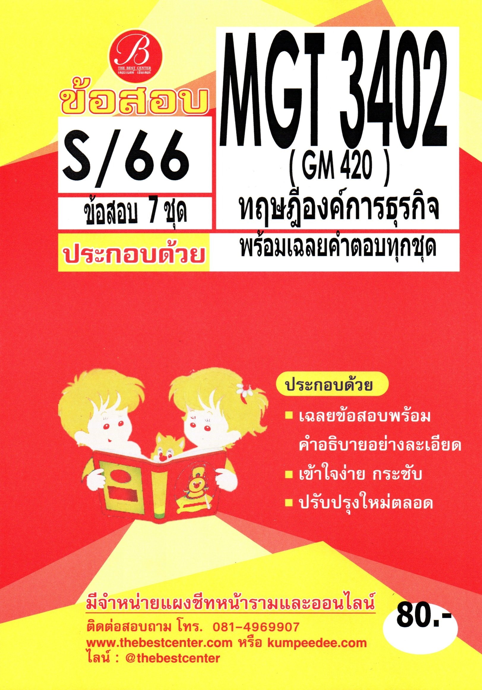 ข้อสอบ MGT3402 (GM420) ทฤษฎีองค์การธุรกิจ S/66