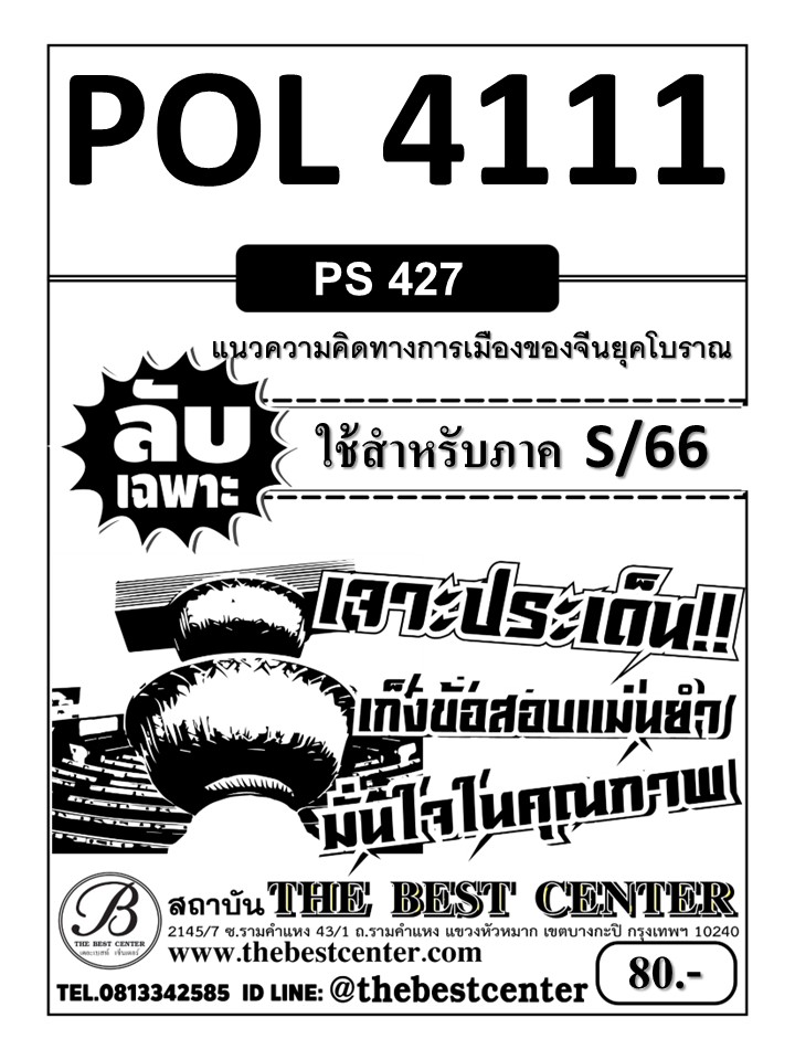 ลับเฉพาะ POL4111 (PS427) แนวคิดทางการเมืองของจีนยุคโบราณ ใช้สำหรับสอบภาค S/66