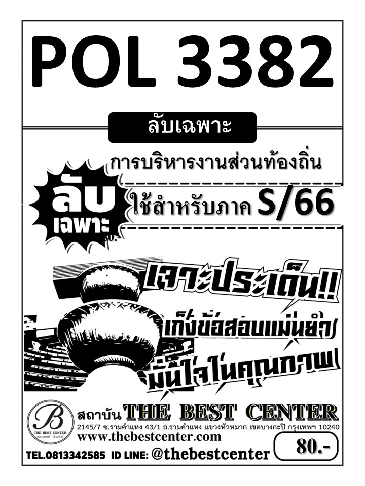 ลับเฉพาะ POL3382 การบริหารงานส่วนท้องถิ่น ใช้สำหรับภาค S/66