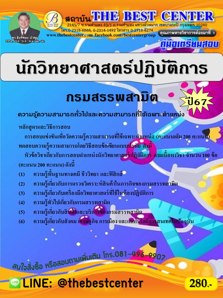 คู่มือสอบนักวิทยาศาสตร์ปฏิบัติการ กรมสรรพสามิต ปี 67