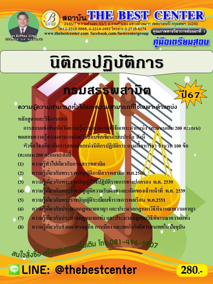 คู่มือสอบนิติกรปฏิบัติการ กรมสรรพสามิต ปี 67