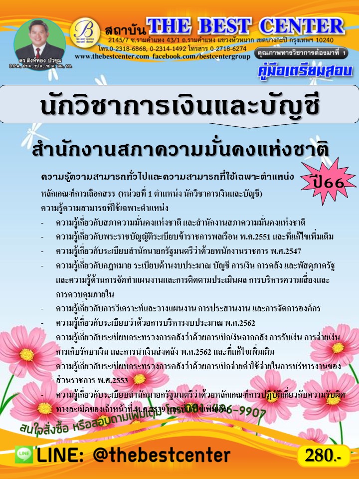 คู่มือสอบนักวิชาการเงินและบัญชี สำนักงานสภาความมั่นคงแห่งชาติ ปี 66