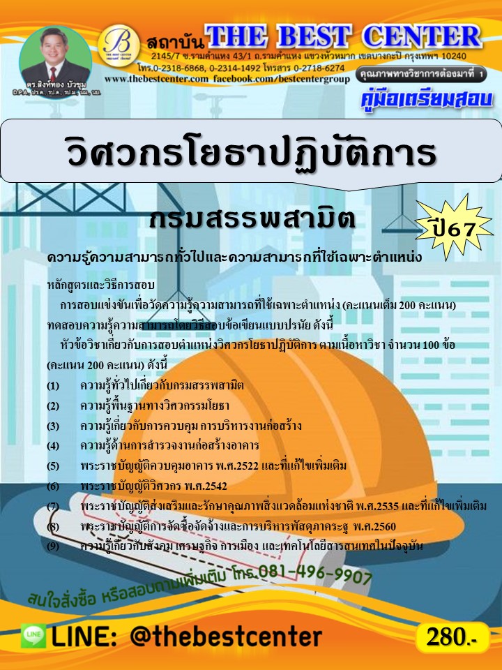 คู่มือสอบวิศวกรโยธาปฏิบัติการ กรมสรรพสามิต ปี 67