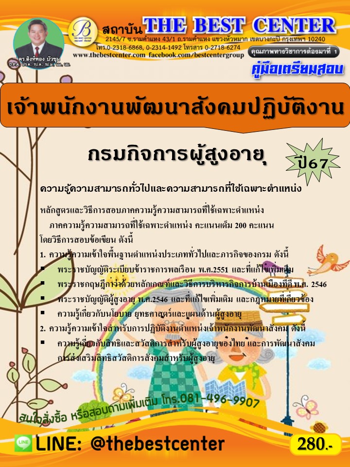 คู่มือสอบเจ้าพนักงานพัฒนาสังคมปฏิบัติงาน กรมกิจการผู้สูงอายุ ปี 67