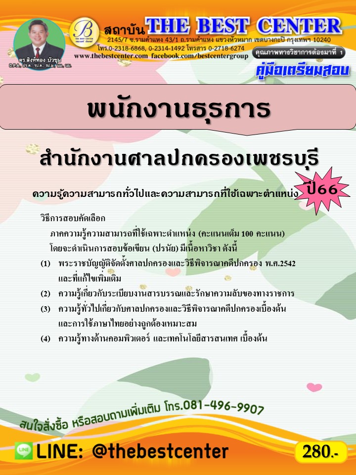 คู่มือสอบพนักงานธุรการ สำนักงานศาลปกครองเพชรบุรี ปี 66