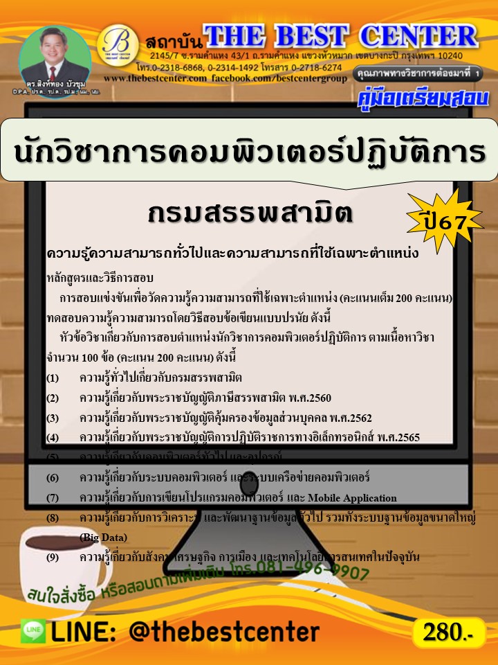 คู่มือสอบนักวิชาการพัสดุระดับปฏิบัติการ มหาวิทยาลัยเกษตรศาสตร์ ปี 66