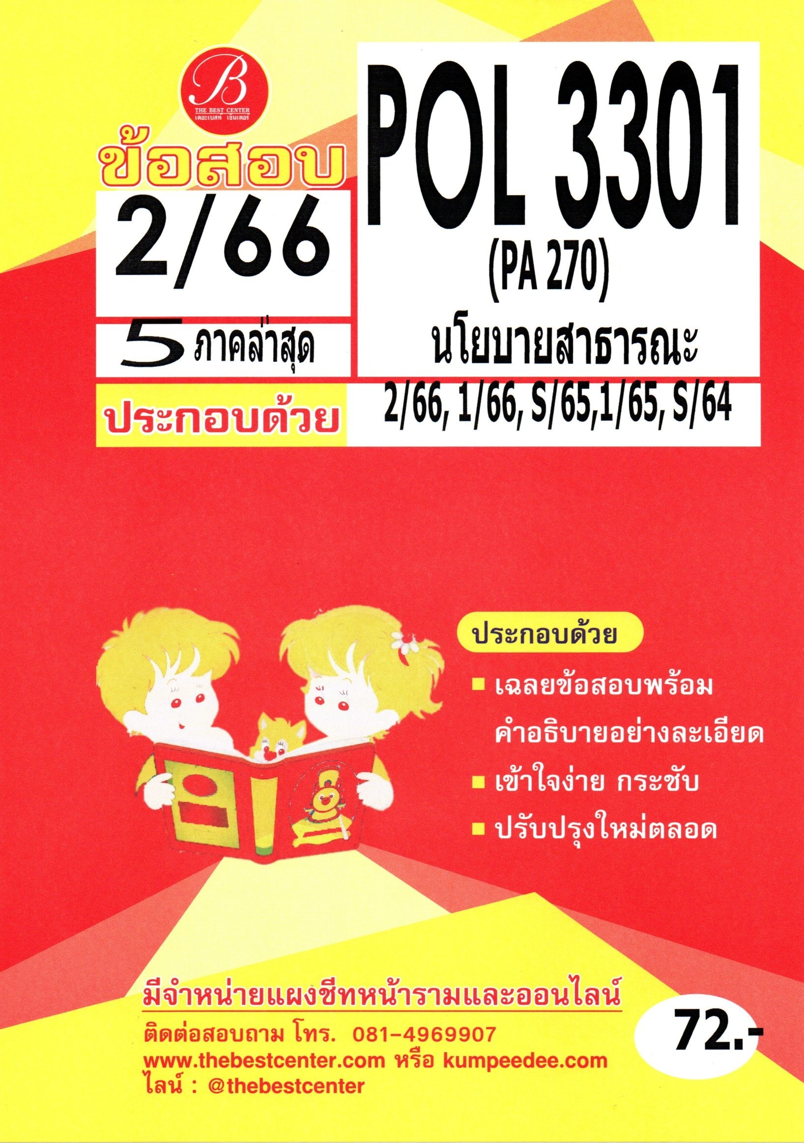 ข้อสอบ POL3301 (PA270) นโยบายสาธารณะ S/66 6 ภาคล่าสุด