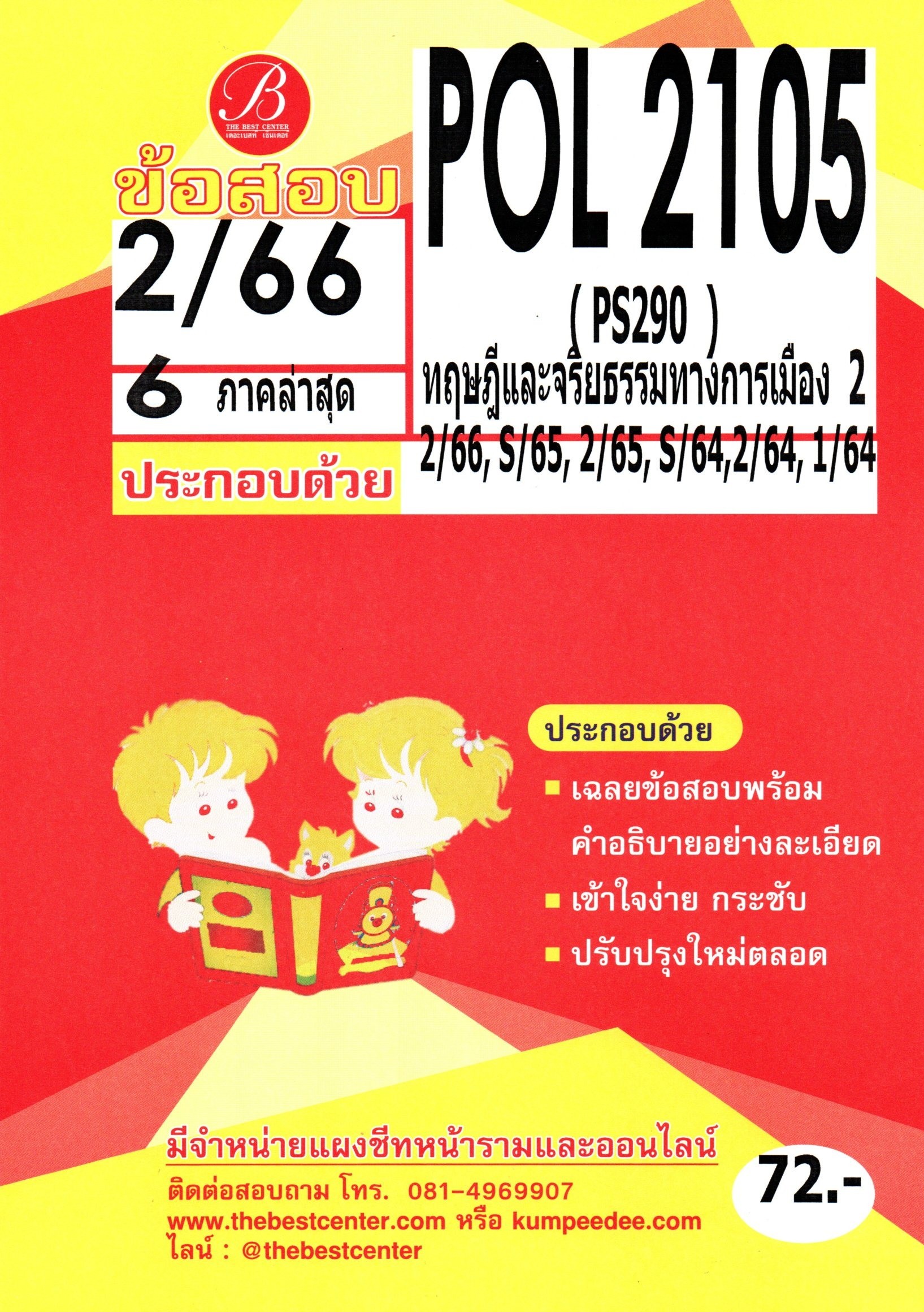 ข้อสอบ POL2105 (PS290) ทฤษฎีและจริยธรรมทางการเมือง 2 2/66 6 ภาคล่าสุด