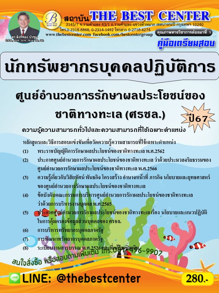 คู่มือสอบนักทรัพยากรบุคคลปฏิบัติการ ศูนย์อำนวยการรักษาผลประโยชน์ของชาติทางทะเล (ศรชล.) ปี 67