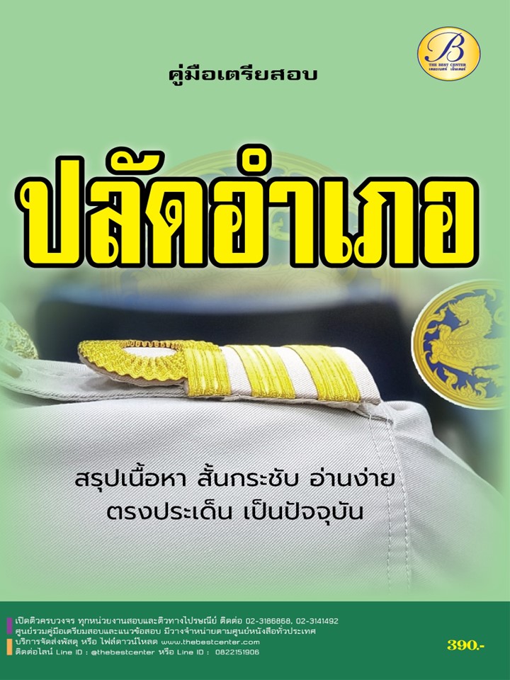 คู่มือเตรียมสอบปลัดอำเภอ กรมการปกครอง ปี 2566 – 2567 BB-385