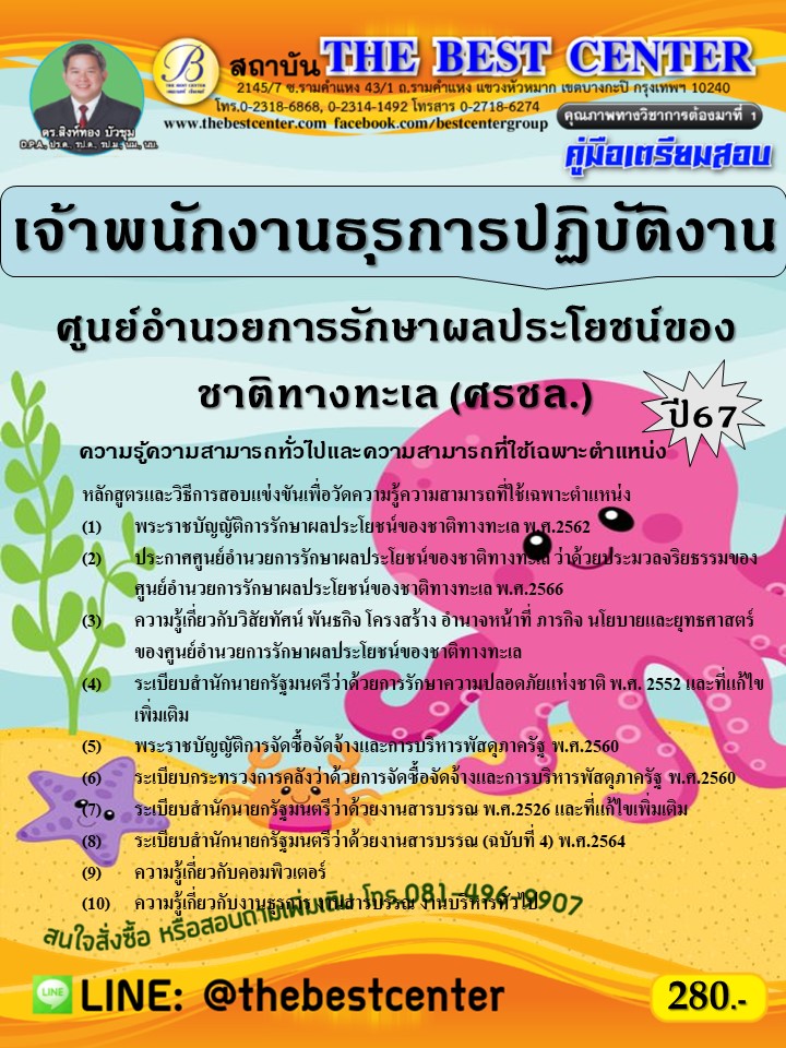 คู่มือสอบเจ้าพนักงานธุรการปฏิบัติงาน ศูนย์อำนวยการรักษาผลประโยชน์ของชาติทางทะเล (ศรชล.) ปี 67