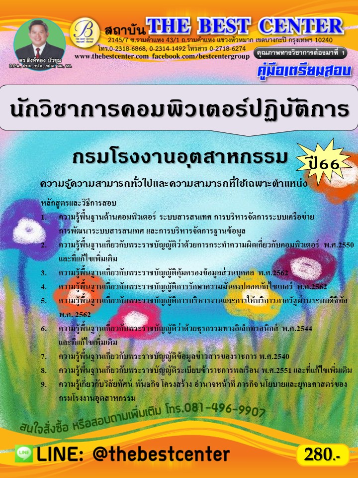 คู่มือสอบนักวิชาการคอมพิวเตอร์ปฏิบัติการ กรมโรงงานอุตสาหกรรม ปี 66