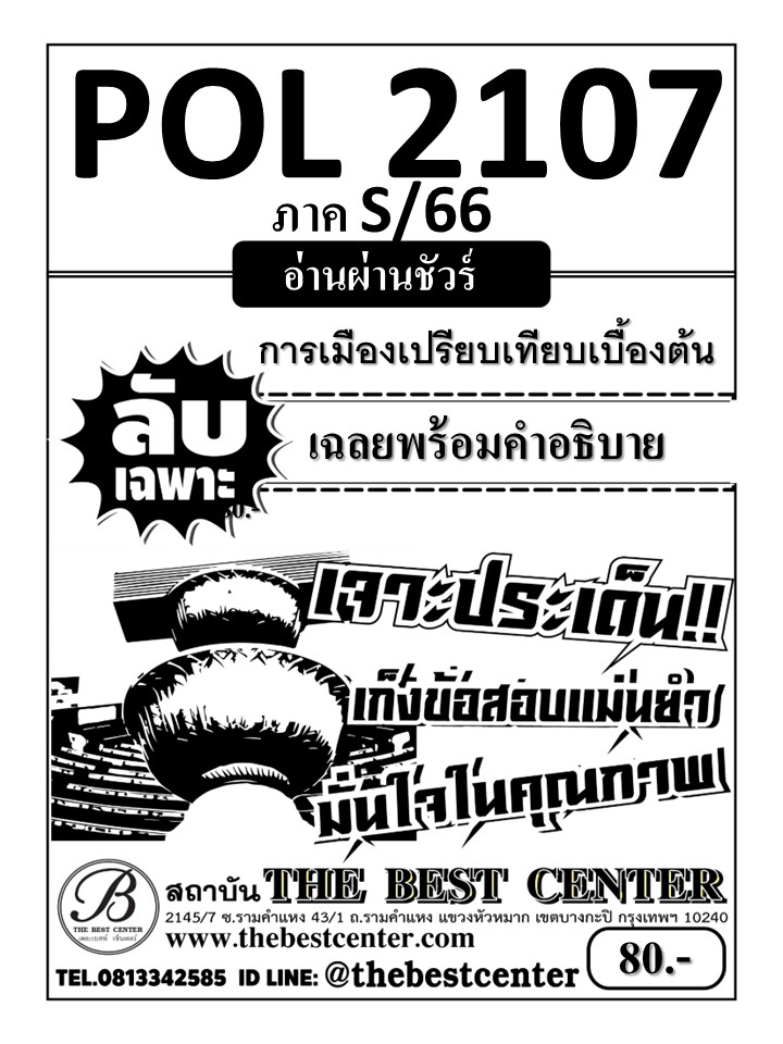 ลับเฉพาะ POL2107 การเมืองเปรียบเทียบเบื้องต้น อ่านผ่านชัวร์ S/66