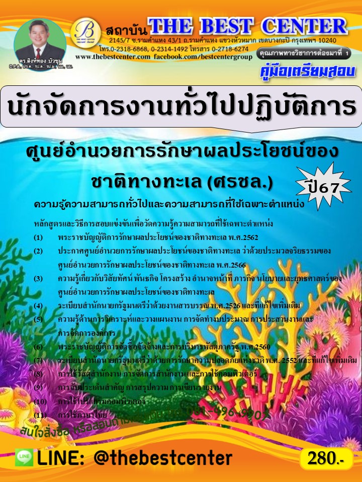 คู่มือสอบนักจัดการงานทั่วไปปฏิบัติการ ศูนย์อำนวยการรักษาผลประโยชน์ของชาติทางทะเล (ศรชล.) ปี 67