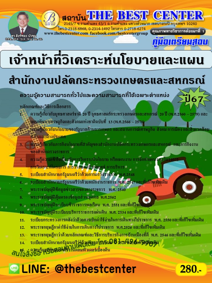 คู่มือสอบเจ้าหน้าที่วิเคราะห์นโยบายและแผน สำนักงานปลัดกระทรวงเกษตรและสหกรณ์ ปี 67