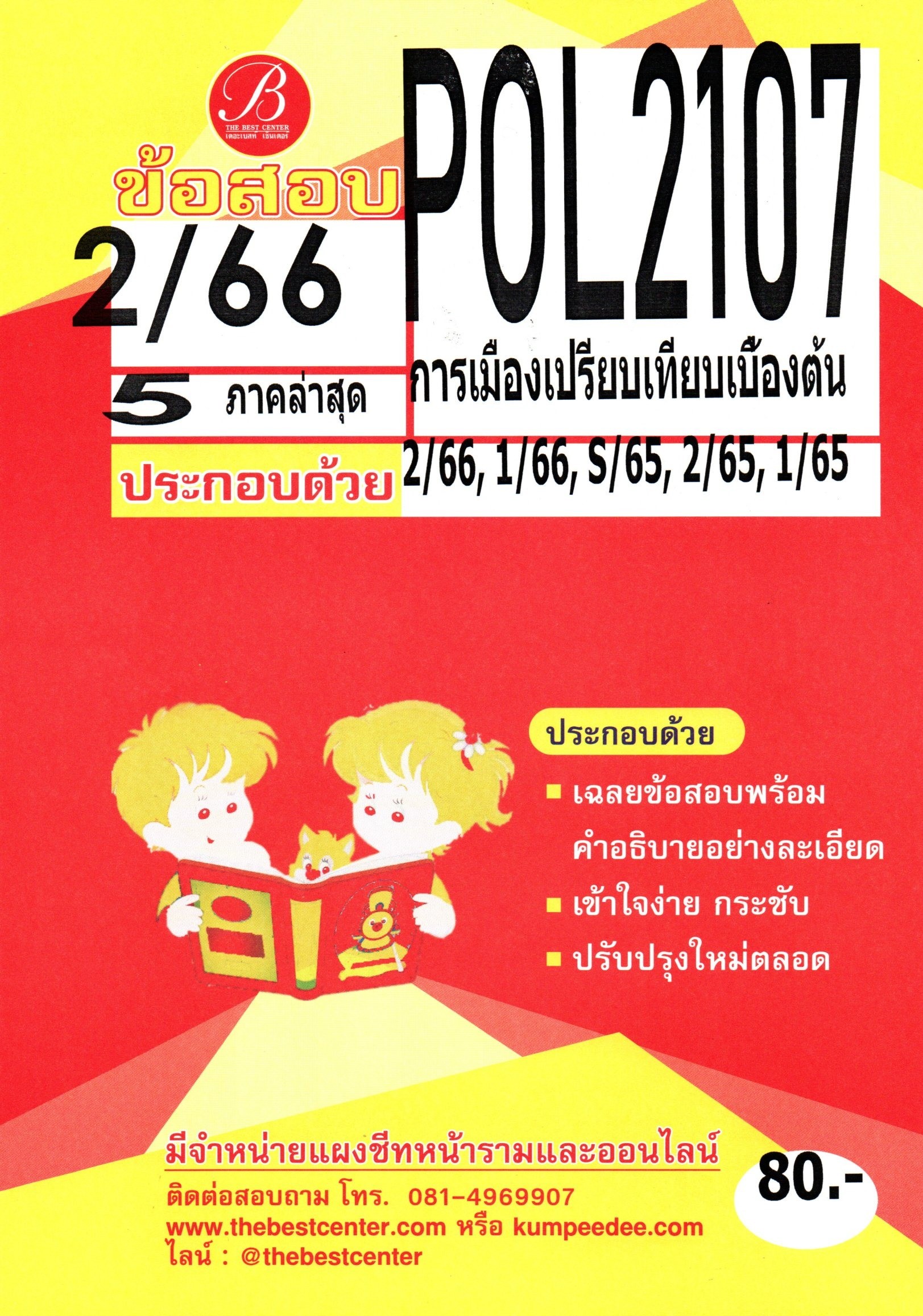 ข้อสอบ POL2107 การเมืองเปรียบเทียบเบื้องต้น 2/66 5 ภาคล่าสุด