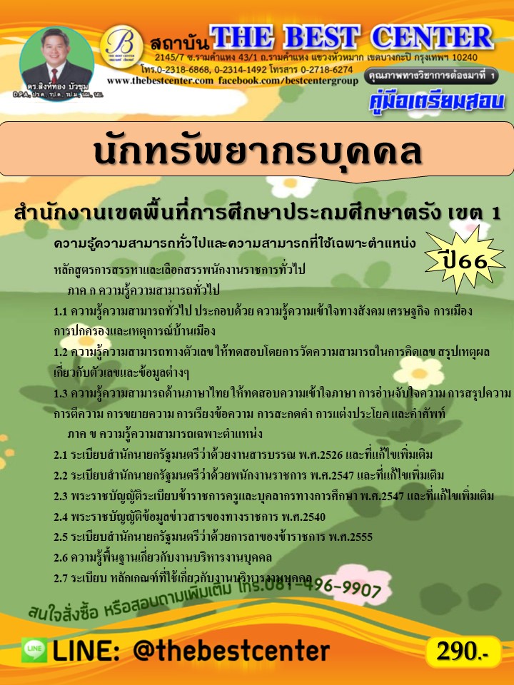 คู่มือสอบนักทรัพยากรบุคคล สำนักงานเขตพื้นที่การศึกษาประถมศึกษาตรัง เขต 1 ปี 66