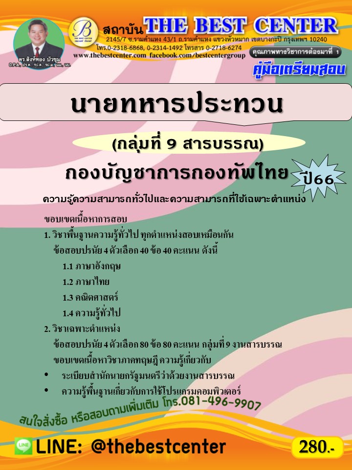 คู่มือสอบนายทหารประทวน (กลุ่มที่ 9 สารบรรณ) กองบัญชาการกองทัพไทย ปี 66