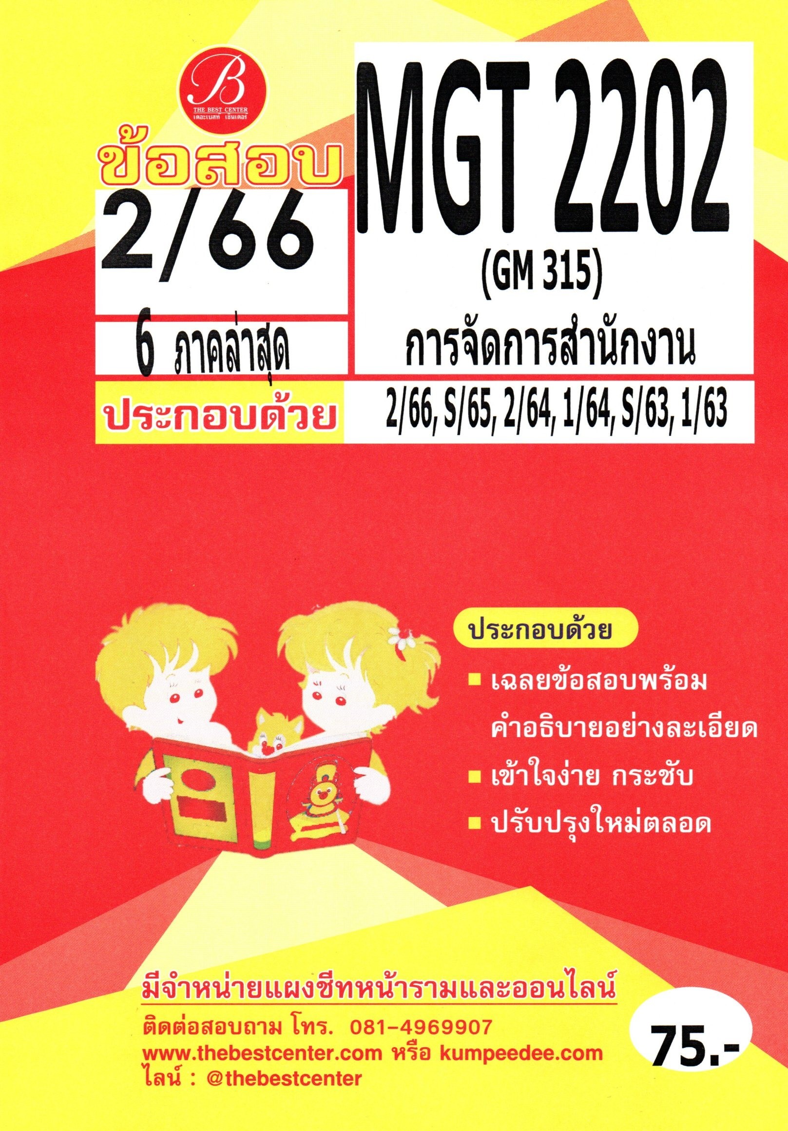 ข้อสอบ MGT2202 (GM315) การจัดการสำนักงาน S/66 6 ภาคล่าสุด