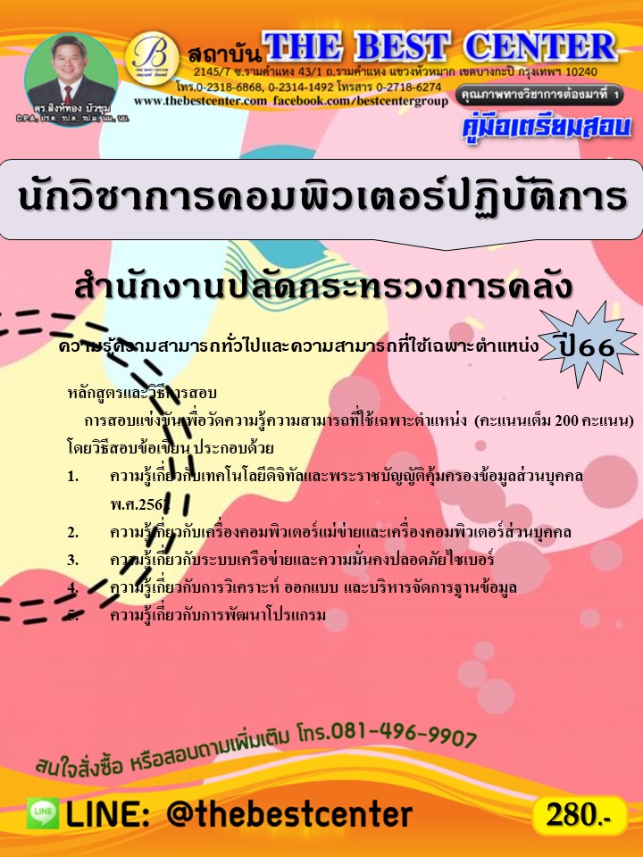 คู่มือสอบนักวิชาการคอมพิวเตอร์ปฏิบัติการ สำนักงานปลัดกระทรวงการคลัง ปี 66