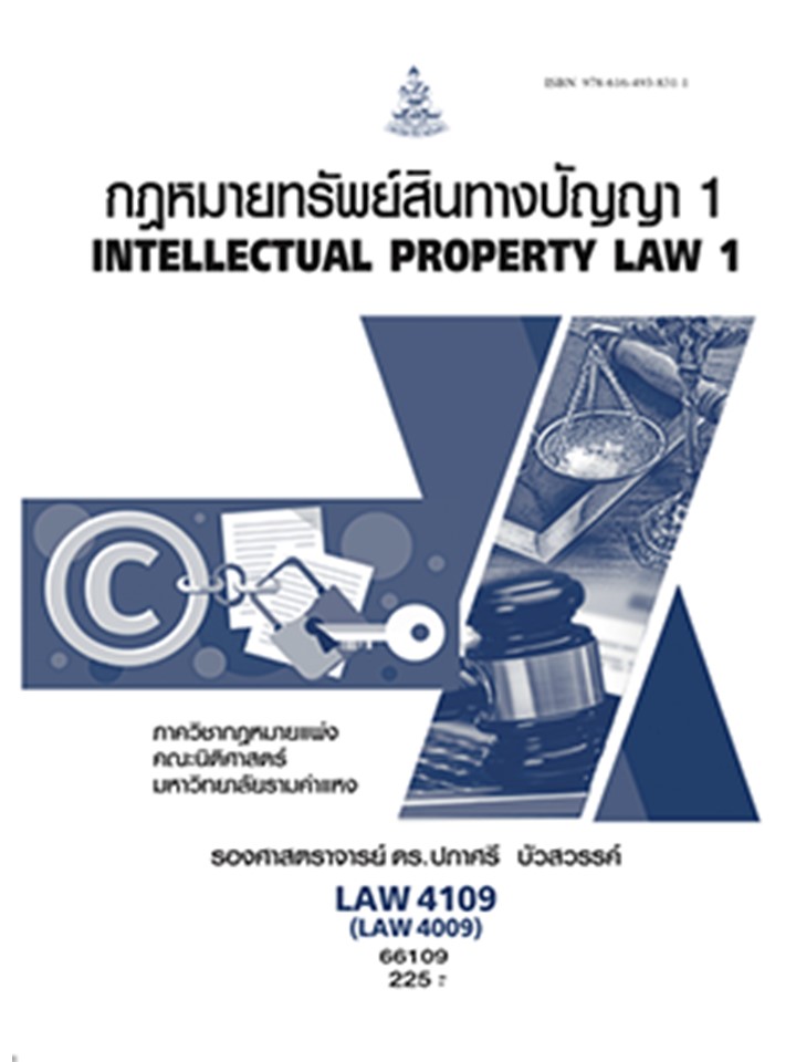 หนังสือ LAW4109 (LAW4009) 66109 คำอธิบายกฎหมายเกี่ยวกับทรัพย์สินทางปัญญา 1