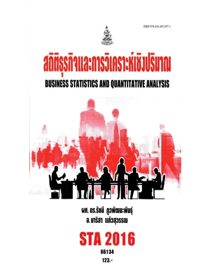 ตำราราม STA2016 ST206 66134 สถิติธุรกิจและการวิเคราะห์เชิงปริมาณ ผศ.ดร.รัชนี ภูวพัฒนะพันธุ์,อ.มาริสา แก้วสุวรรณ