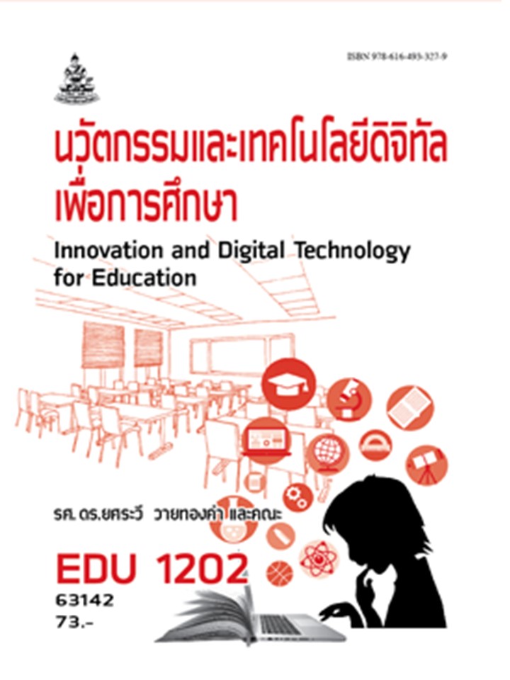 ตำราราม EDU1202 63142 นวัตกรรมและเทคโนโลยีดิจิทัลเพื่อการศึกษา