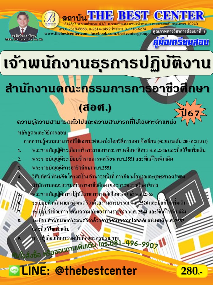 คู่มือสอบเจ้าพนักงานธุรการปฏิบัติงาน สำนักงานคณะกรรมการการอาชีวศึกษา (สอศ.) ปี 67