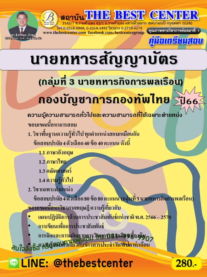 คู่มือสอบนายทหารสัญญาบัตร (กลุ่มที่ 3 นายทหารกิจการพลเรือน) กองบัญชาการกองทัพไทย ปี 66