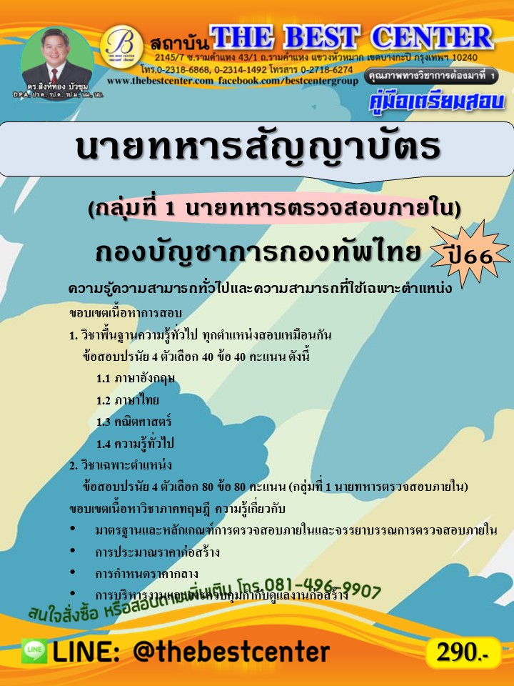 คู่มือสอบนายทหารสัญญาบัตร (กลุ่มที่ 1 นายทหารตรวจสอบภายใน) กองบัญชาการกองทัพไทย ปี 66