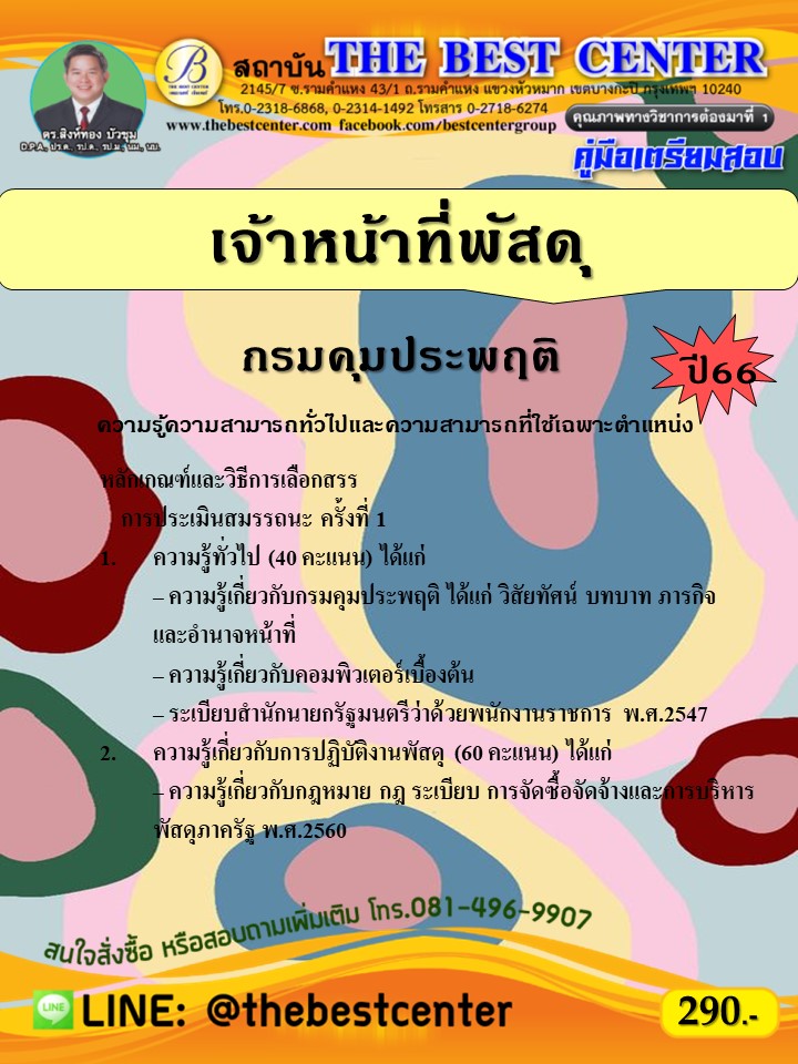 คู่มือสอบเจ้าหน้าที่พัสดุ กรมคุมประพฤติ ปี 66