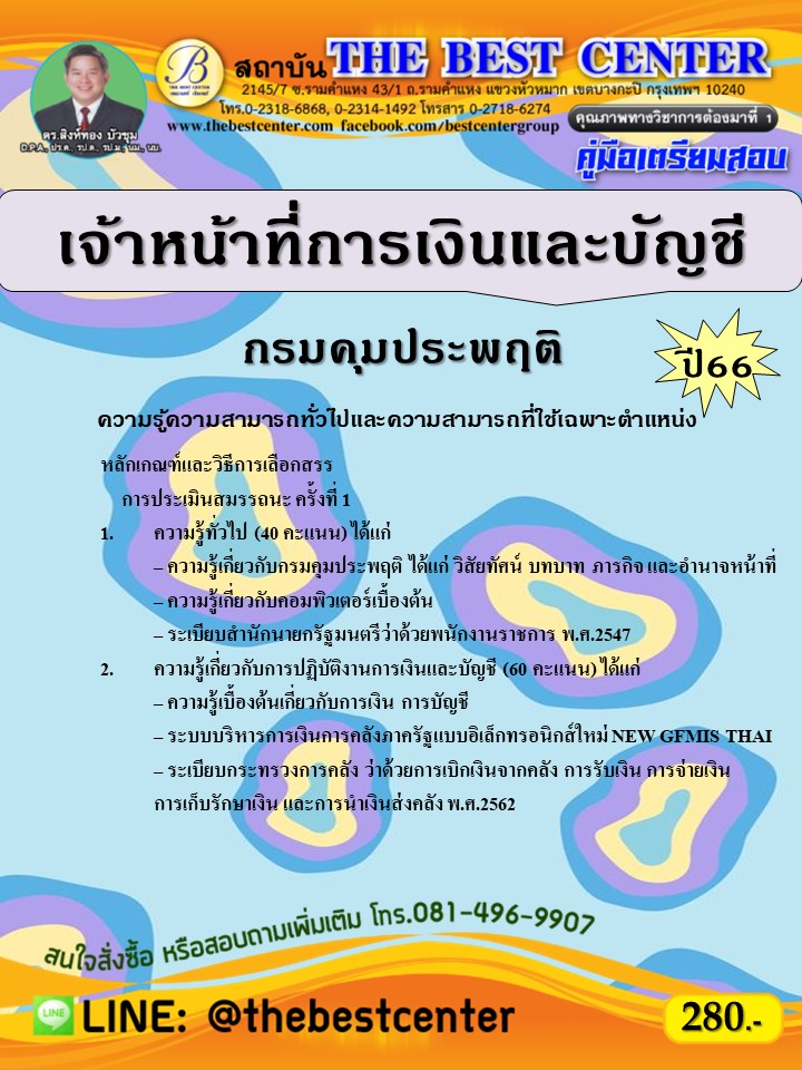 คู่มือสอบเจ้าหน้าที่การเงินและบัญชี กรมคุมประพฤติ ปี 66