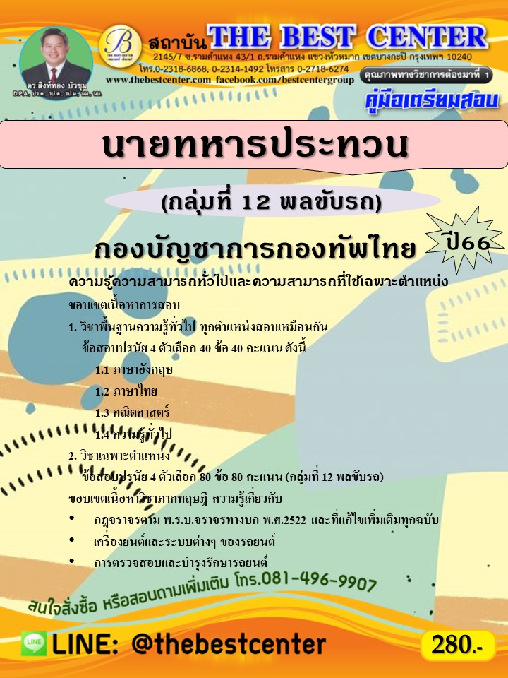 คู่มือสอบนายทหารประทวน (กลุ่มที่ 12 พลขับรถ) กองบัญชาการกองทัพไทย ปี 66