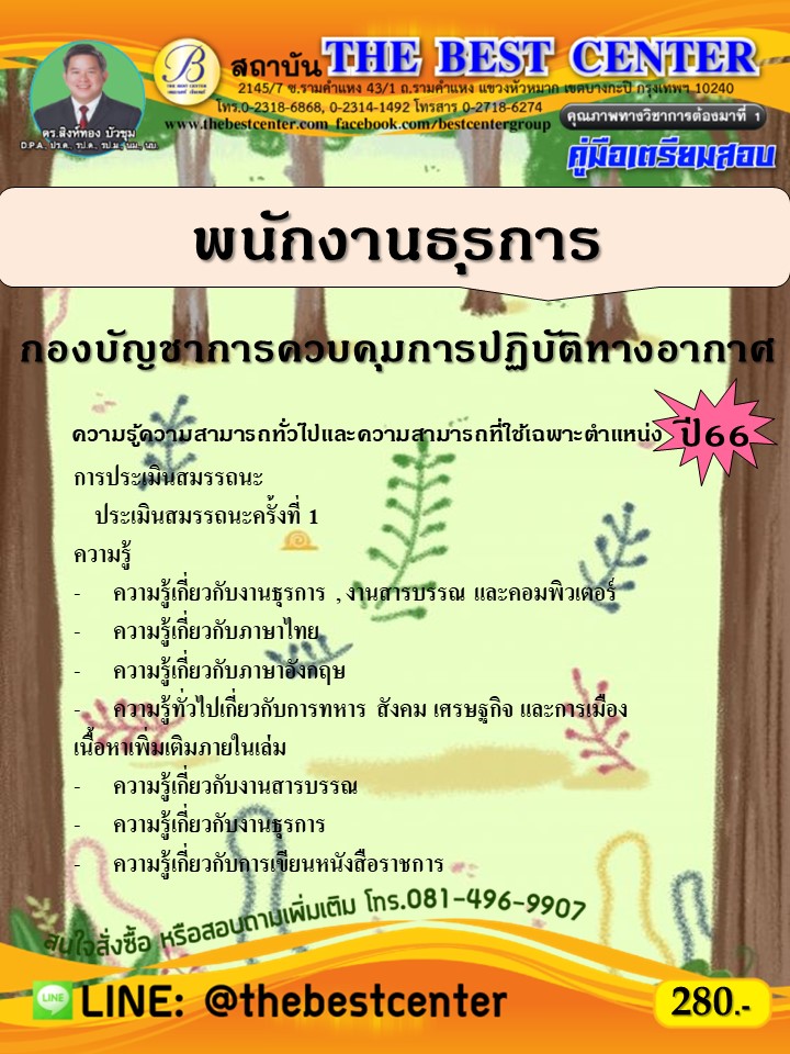 คู่มือสอบพนักงานธุรการ กองบัญชาการควบคุมการปฏิบัติทางอากาศ ปี 66