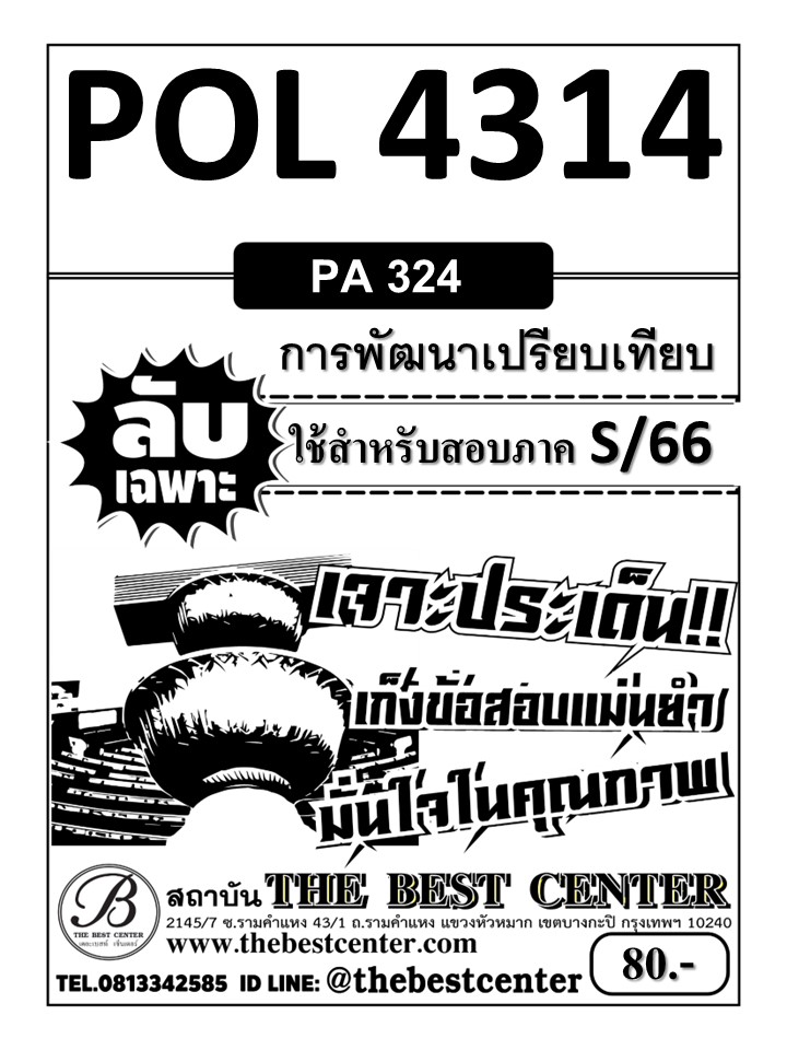 ลับเฉพาะ POL4314 (PA324) การพัฒนาเปรียบเทียบ ใช้สำหรับภาค S/66