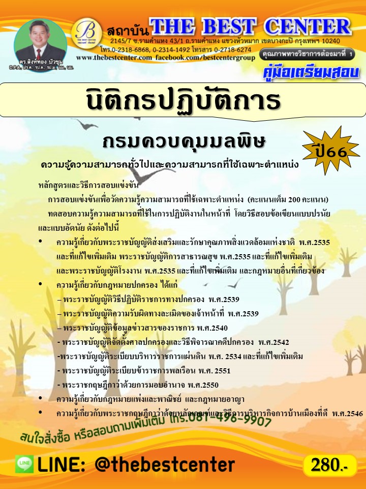 คู่มือสอบนิติกรปฏิบัติการ กรมควบคุมมลพิษ ปี 66