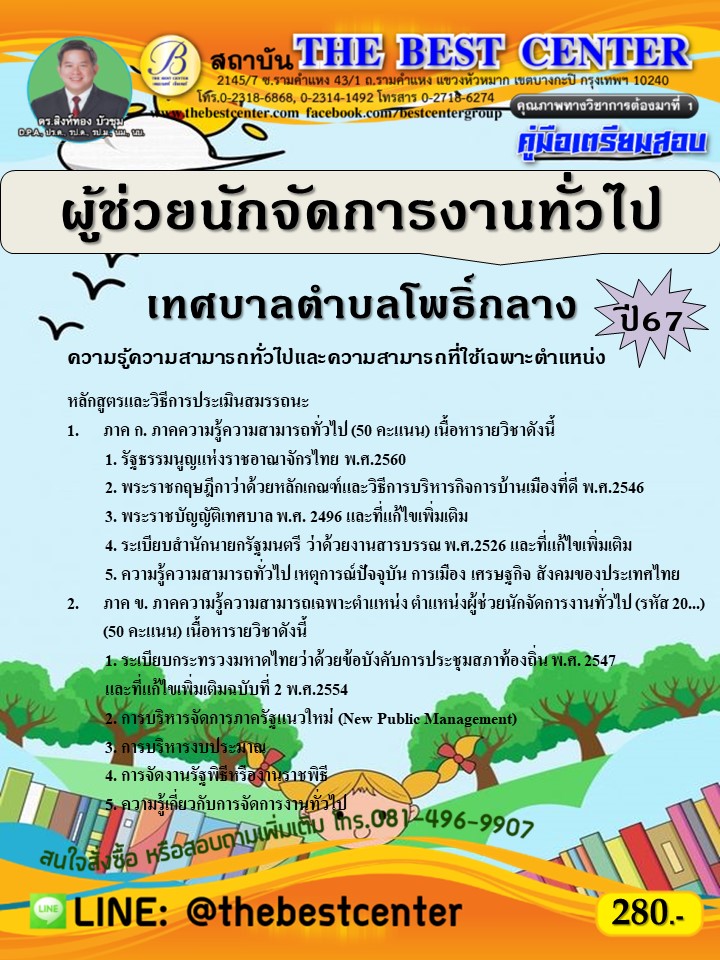 คู่มือสอบผู้ช่วยนักจัดการงานทั่วไป เทศบาลตำบลโพธิ์กลาง  ปี 67