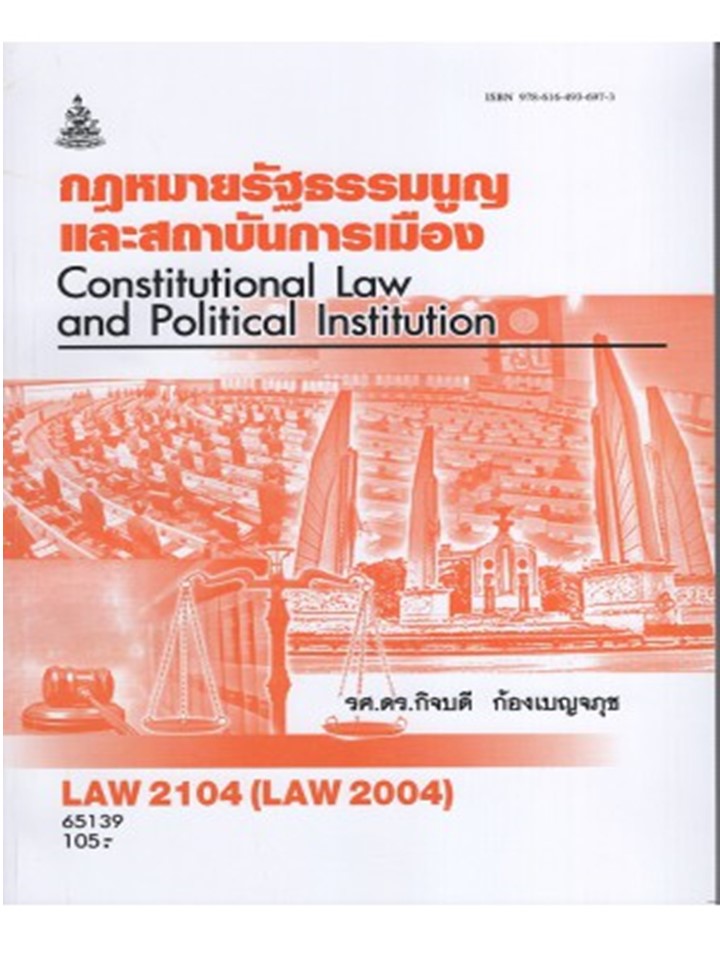 ตำราราม LAW2104 (LAW2004) 65139 กฎหมายรัฐธรรมนูญและสถาบันการเมือง(รศ.ดร.กิจบดี ก้องเบญจภุช)