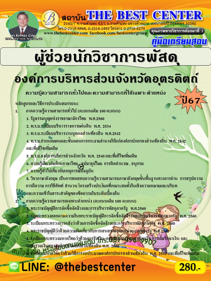 คู่มือสอบผู้ช่วยนักวิชาการพัสดุ องค์การบริหารส่วนจังหวัดอุตรดิตถ์ ปี 67