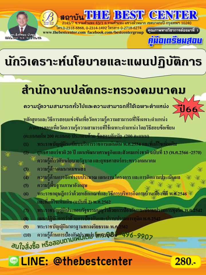 คู่มือสอบนักวิเคราะห์นโยบายและแผนปฏิบัติการ สำนักงานปลัดกระทรวงคมนาคม ปี 66 (รอบ 2)