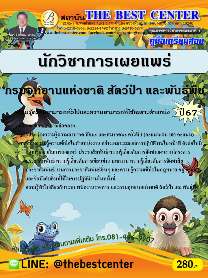 คู่มือสอบนักวิชาการเผยแพร่ (พนักงานราชการทั่วไป) กรมอุทยานแห่งชาติ สัตว์ป่า และพันธุ์พืช ปี 67