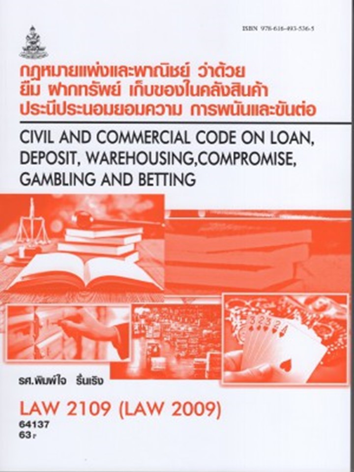 ตำรารามLAW2109 (LAW2009) 660487 กฎหมายแพ่งและพาณิชย์ว่าด้วยยืม ฝากทรัพย์ เก็บของได้ในคลังสินค้าประนีประนอมยอมความ การพนัน