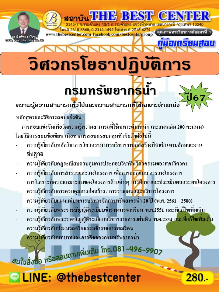 คู่มือสอบวิศวกรโยธาปฏิบัติการ กรมทรัพยากรน้ำ  ปี 67