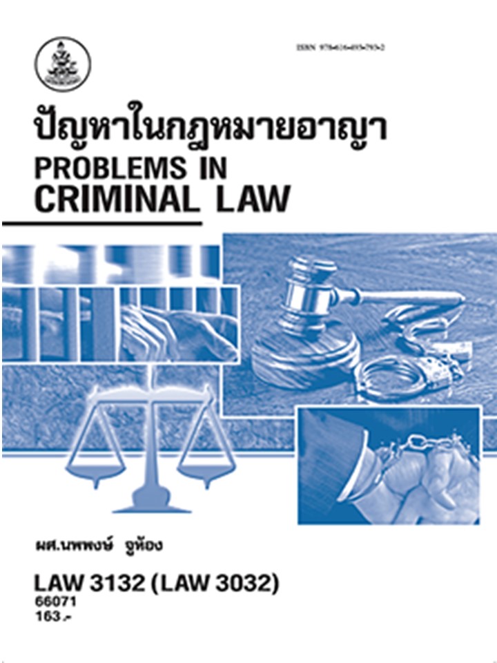 ตำราราม LAW3132 (LAW3032) 66071 ปัญหาในกฎหมายอาญา (รศ.นพพงษ์ จูห้อง)