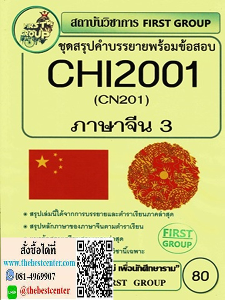 CHI2001 / CN201 ชุดสรุปคำบรรยายพร้อมข้อสอบภาษาจีน 3